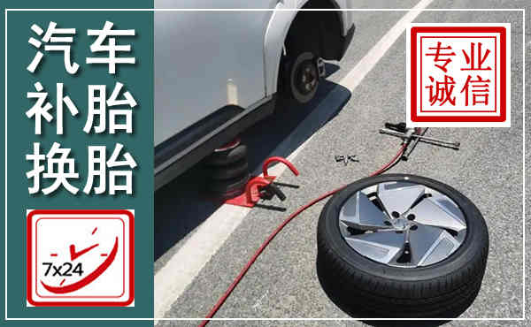 绥棱汽车换轮胎,附近上门换轮胎电话