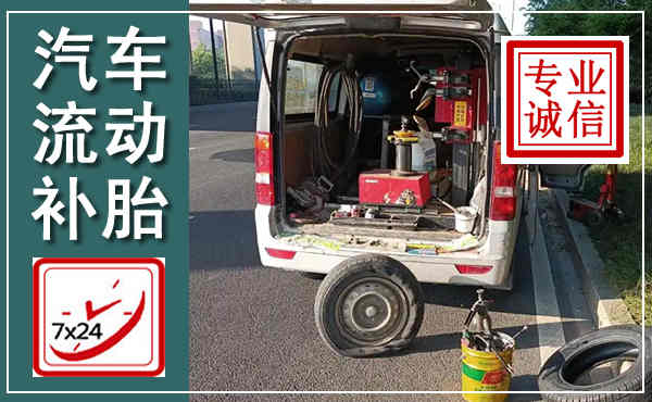 绥棱汽车流动补胎,附近补胎电话