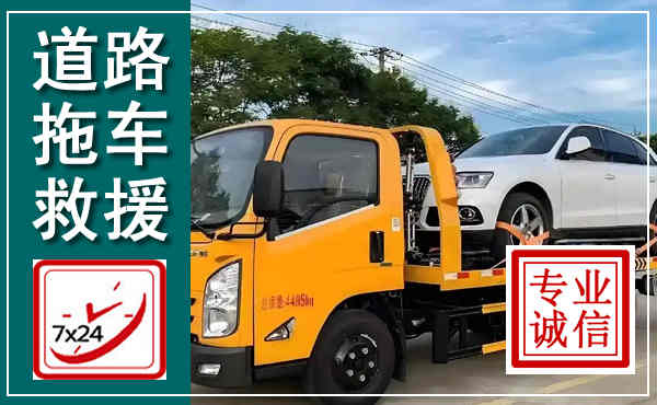 绥棱拖车救援,汽车救援拖车电话