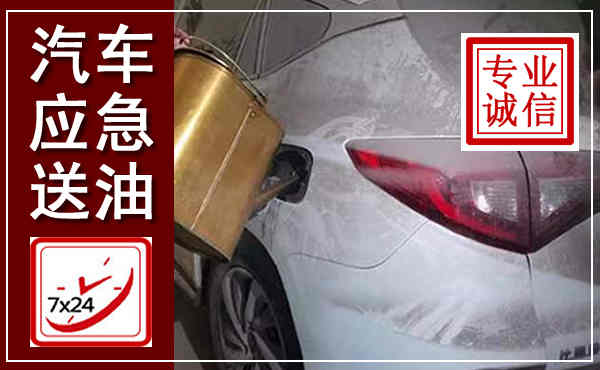 绥棱汽车送油救援,附近上门送油电话
