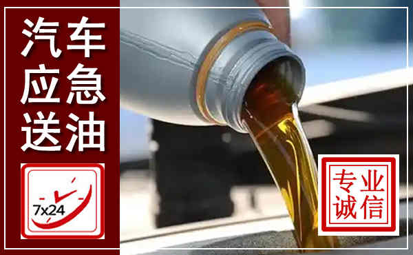 绥棱汽车送燃油救援,附近上门送燃油电话
