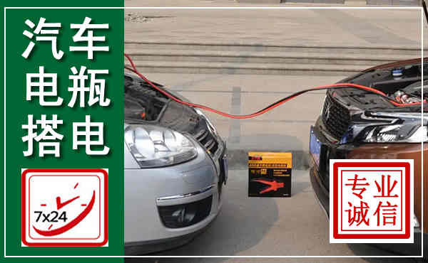 绥棱汽车搭电,附近电瓶搭电救援电话
