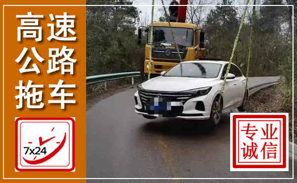 绥棱高速公路拖车,附近高速公路拖车救援电话
