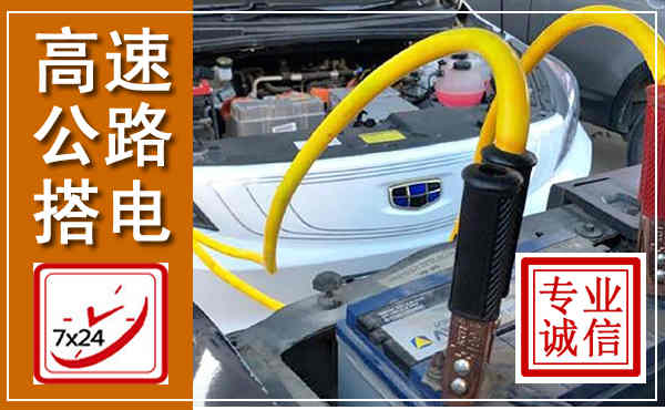 绥棱高速公路汽车搭电,中途电瓶维修电话