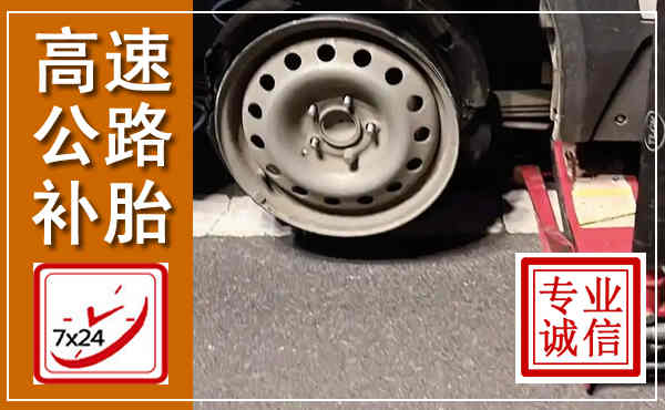 绥棱高速公路流动补胎,汽车换轮胎电话