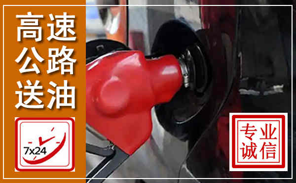 绥棱高速公路汽车送油,汽车救援送油电话